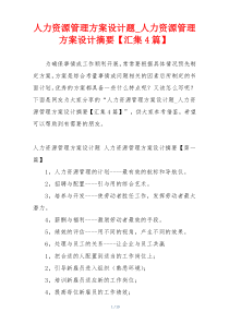 人力资源管理方案设计题_人力资源管理方案设计摘要【汇集4篇】