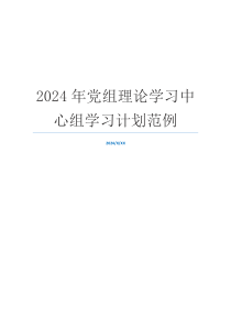 2024年党组理论学习中心组学习计划范例