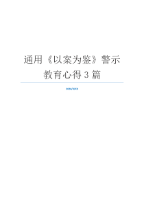 通用《以案为鉴》警示教育心得3篇