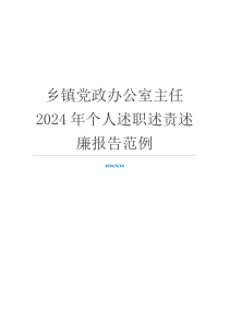 乡镇党政办公室主任2024年个人述职述责述廉报告范例