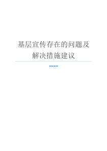 基层宣传存在的问题及解决措施建议