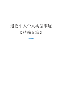退役军人个人典型事迹【精编5篇】
