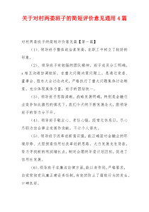 关于对村两委班子的简短评价意见通用4篇