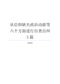 从信仰缺失政治动摇等六个方面进行自查自纠3篇