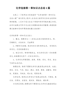 化学选修第一章知识点总结4篇