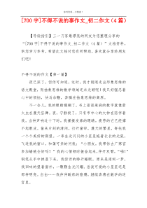 [700字]不得不说的事作文_初二作文（4篇）