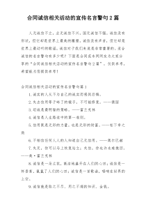 合同诚信相关活动的宣传名言警句2篇