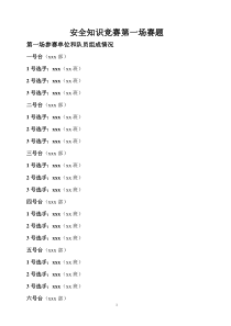 安全知识竞赛第一、二场竞赛赛题