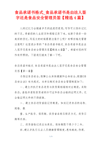 食品承诺书格式_食品承诺书是由法人签字还是食品安全管理员签【精选4篇】