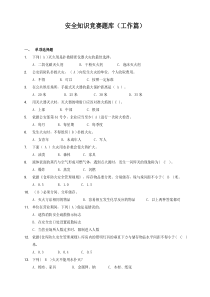 安全知识竞赛题库-工作篇