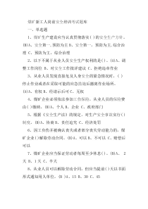 安全知识竞赛题（DOC32页）