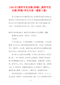 [400字]教师节发言稿(样稿)_教师节发言稿(样稿)学生代表（最新5篇）