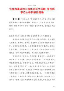 张桂梅事迹的心得体会范文标题 张桂梅事迹心得和感悟精编