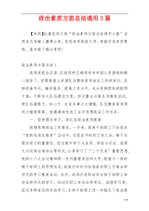 政治素质方面总结通用3篇