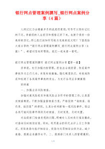 银行网点管理案例撰写_银行网点案例分享（4篇）