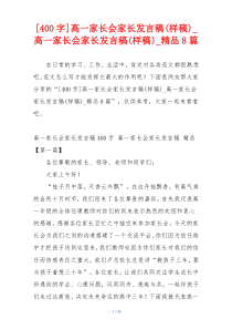 [400字]高一家长会家长发言稿(样稿)_高一家长会家长发言稿(样稿)_精品8篇