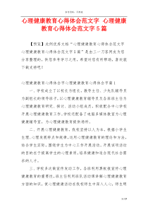 心理健康教育心得体会范文字 心理健康教育心得体会范文字5篇