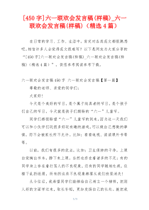 [450字]六一联欢会发言稿(样稿)_六一联欢会发言稿(样稿)（精选4篇）