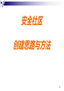 安全社区创建思路与方法简本