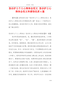 急诊护士个人心得体会范文 急诊护士心得体会范文和感悟优质4篇