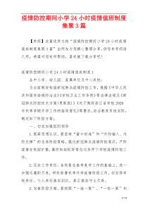 疫情防控期间小学24小时疫情值班制度集聚3篇