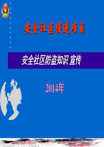 安全社区防盗知识宣传