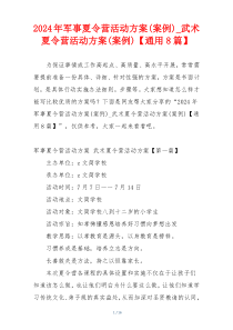 2024年军事夏令营活动方案(案例)_武术夏令营活动方案(案例)【通用8篇】