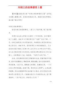 刘胡兰的故事感受3篇