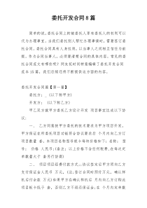 委托开发合同8篇