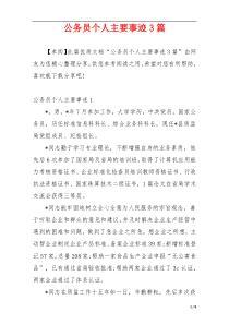 公务员个人主要事迹3篇