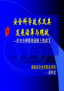 安全科学技术及其