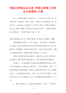 网格化管理会议记录_网格化管理工作例会记录通用10篇