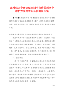 在增强四个意识坚定四个自信做到两个维护方面的差距范例通用3篇