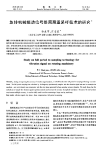 旋转机械振动信号整周期重采样技术的研究