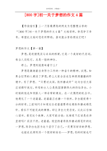 [800字]初一关于梦想的作文4篇