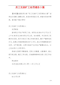 员工无故旷工处罚通告3篇