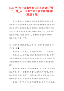 [500字]六一儿童节家长的发言稿(样稿)三分钟_六一儿童节家长发言稿(样稿)（最新8篇）