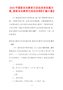 2024年国家安全教育日活动具体实施方案_国家安全教育日活动安排【汇编8篇】