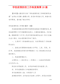 学校疫情防控工作制度集聚20篇