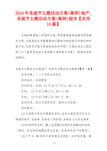 2024年圣诞节主题活动方案(案例)地产_圣诞节主题活动方案(案例)超市【实用10篇】