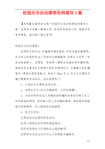 校园反诈活动感想范例通用3篇