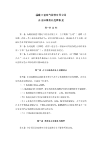 查看PDF公告-福建中能电气股份有限公司会计师事务所选聘