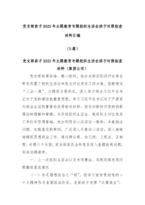 3篇党支部班子2023年主题教育专题组织生活会班子对照检查材料汇编