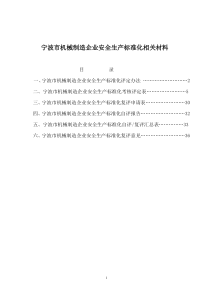 安全管理--宁波市机械制造企业安全生产标准化相关材料(DOC 47页)(1)