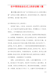 在中青班结业仪式上的讲话稿3篇