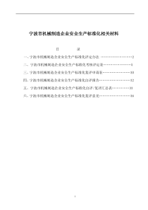 安全管理--宁波市机械制造企业安全生产标准化相关材料(DOC 47页)(2)