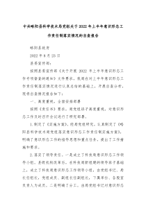 中共略阳县科学技术局党组关于2022年上半年意识形态工作责任制落实情况的自查报告