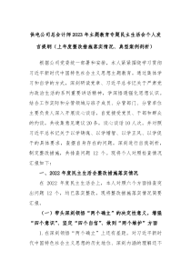 供电公司总会计师2023年主题教育专题民主生活会个人发言提纲上年度整改措施落实情况典型案例剖析