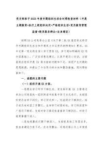 党支部班子2023年度专题组织生活会对照检查材料开展主题教育执行上级组织决定严格组织生活党员教育管理