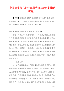 企业党支部书记述职报告2023年【最新8篇】